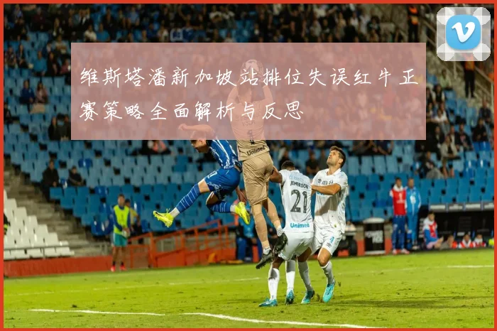 维斯塔潘新加坡站排位失误红牛正赛策略全面解析与反思